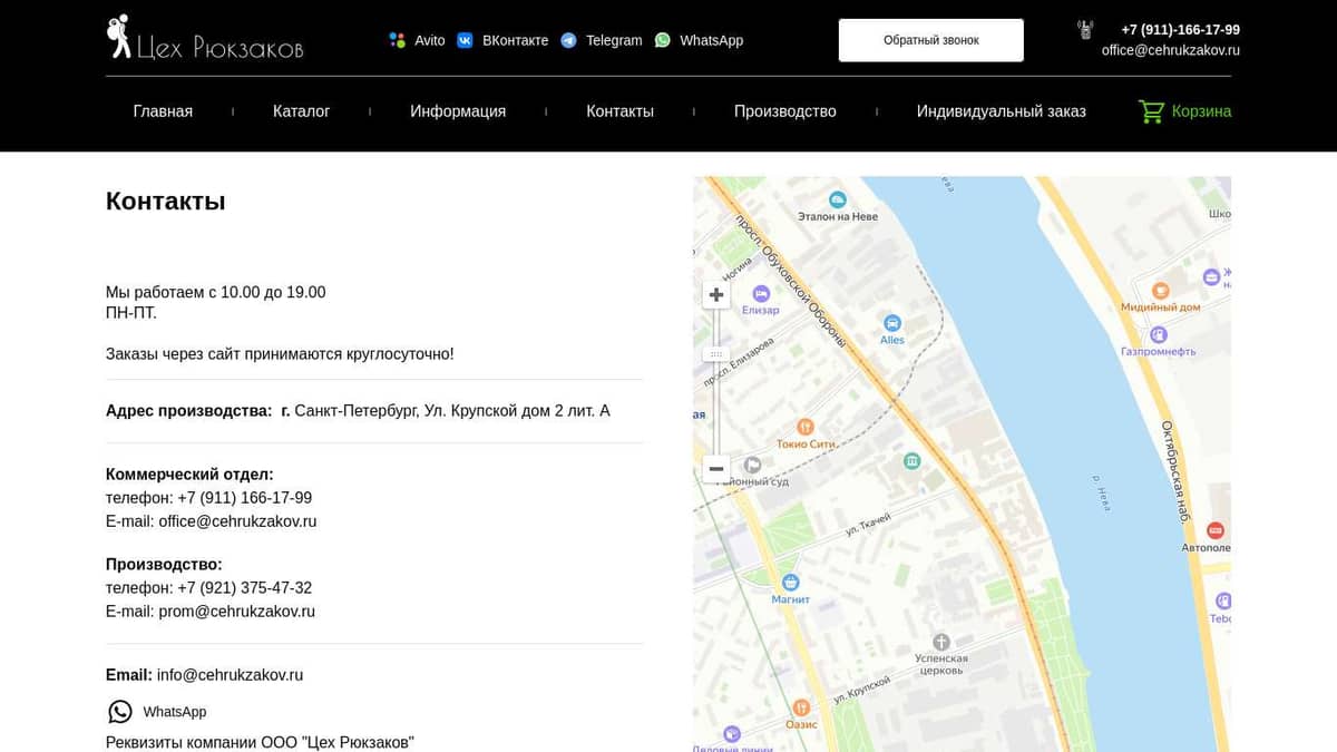 Цех Рюкзаков - Контакты